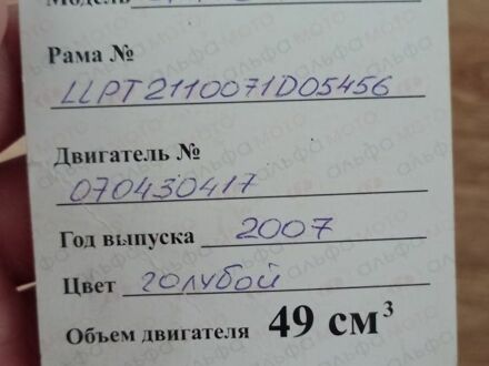 Альфа Другая 2007 у Пологах на Automoto.ua Альфа Другая, об'ємом двигуна 49 л та пробігом 0 тис. км за 242 $, фото 1 на Automoto.ua