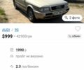 Бежевый Ауди 90, объемом двигателя 0 л и пробегом 250 тыс. км за 685 $, фото 5 на Automoto.ua