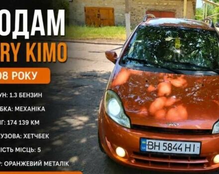 Оранжевый Чери Кимо, объемом двигателя 1.3 л и пробегом 174 тыс. км за 3210 $, фото 1 на Automoto.ua