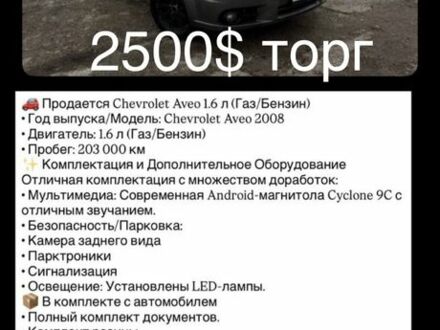 Бежевий Шевроле Авео, об'ємом двигуна 1.6 л та пробігом 205 тис. км за 2500 $, фото 1 на Automoto.ua