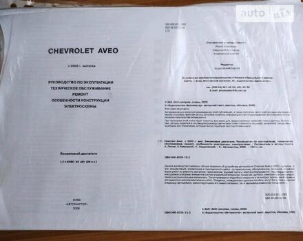 Шевроле Авео, объемом двигателя 1.5 л и пробегом 372 тыс. км за 1900 $, фото 42 на Automoto.ua