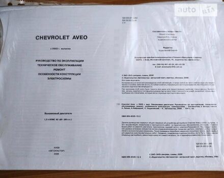 Шевроле Авео, об'ємом двигуна 1.5 л та пробігом 372 тис. км за 1900 $, фото 42 на Automoto.ua