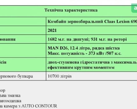 Клаас Lexion 6900, объемом двигателя 0 л и пробегом 0 тыс. км за 433881 $, фото 4 на Automoto.ua