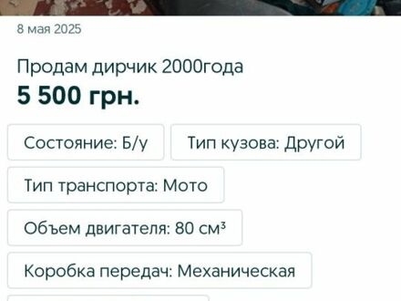 Інша Інша, об'ємом двигуна 80 л та пробігом 0 тис. км за 5500 $, фото 1 на Automoto.ua
