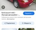 Красный Форд Эскорт, объемом двигателя 1.8 л и пробегом 345 тыс. км за 550 $, фото 1 на Automoto.ua