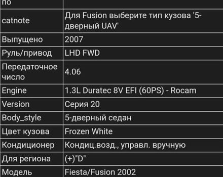 Белый Форд Фиеста, объемом двигателя 1.3 л и пробегом 171 тыс. км за 3800 $, фото 8 на Automoto.ua