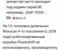 Білий Форд Фокус, об'ємом двигуна 1.5 л та пробігом 155 тис. км за 12500 $, фото 20 на Automoto.ua