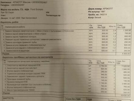Белый Форд Скорпио, объемом двигателя 2 л и пробегом 540 тыс. км за 969 $, фото 1 на Automoto.ua