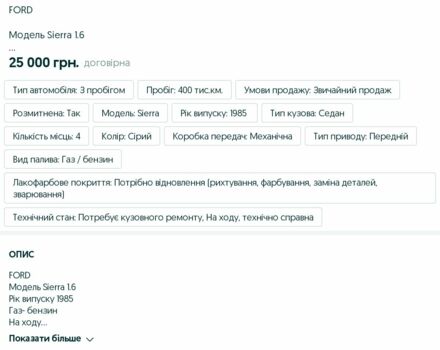 Сірий Форд Сієрра, об'ємом двигуна 0 л та пробігом 400 тис. км за 608 $, фото 1 на Automoto.ua