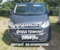 Серый Форд Транзит Кастом, объемом двигателя 2.2 л и пробегом 373 тыс. км за 13600 $, фото 10 на Automoto.ua