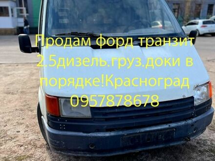 Форд Транзит 1988 в Красноград на Automoto.ua Белый Форд Транзит, объемом двигателя 25 л и пробегом 600 тыс. км за 2000 $, фото 1 на Automoto.ua