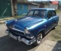 Синий ГАЗ 21 Волга, объемом двигателя 2.5 л и пробегом 15 тыс. км за 5500 $, фото 1 на Automoto.ua