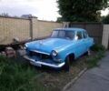 Синий ГАЗ 21, объемом двигателя 0 л и пробегом 80 тыс. км за 900 $, фото 3 на Automoto.ua