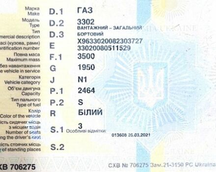 ГАЗ 3302 ГАЗель 2008 в Хмельницком на Automoto.ua Белый ГАЗ 3302 ГАЗель, объемом двигателя 2.5 л и пробегом 146 тыс. км за 2000 $, фото 19 на Automoto.ua
