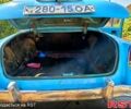 Синий ГАЗ Волга, объемом двигателя 2.4 л и пробегом 0 тыс. км за 3000 $, фото 5 на Automoto.ua