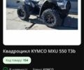 Кімко Інша, об'ємом двигуна 0.55 л та пробігом 0 тис. км за 8500 $, фото 1 на Automoto.ua