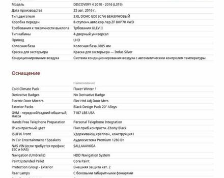 Ленд Ровер Дискавери 2016 в Киеве на Automoto.ua Серый Ленд Ровер Дискавери, объемом двигателя 3 л и пробегом 144 тыс. км за 23500 $, фото 75 на Automoto.ua