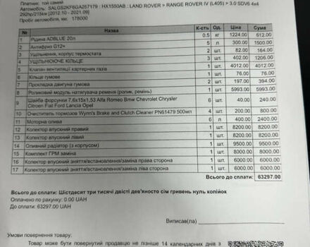 Белый Ленд Ровер Рендж Ровер, объемом двигателя 2.99 л и пробегом 205 тыс. км за 39950 $, фото 48 на Automoto.ua