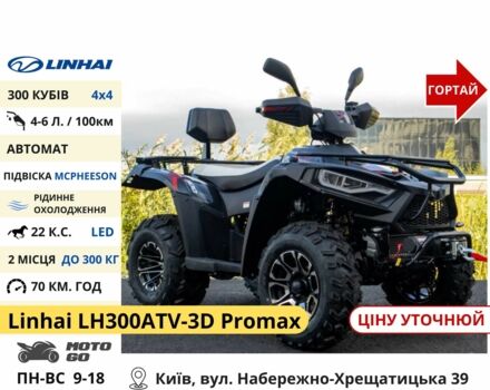 Линхай Другая, объемом двигателя 0.3 л и пробегом 0 тыс. км за 2485 $, фото 3 на Automoto.ua