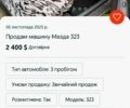 Мазда 323, об'ємом двигуна 1.6 л та пробігом 1 тис. км за 2400 $, фото 1 на Automoto.ua