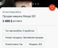 Мазда 323, объемом двигателя 1.6 л и пробегом 1 тыс. км за 2400 $, фото 5 на Automoto.ua