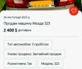 Мазда 323, об'ємом двигуна 1.6 л та пробігом 1 тис. км за 2400 $, фото 8 на Automoto.ua