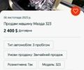 Мазда 323, об'ємом двигуна 1.6 л та пробігом 1 тис. км за 2400 $, фото 3 на Automoto.ua