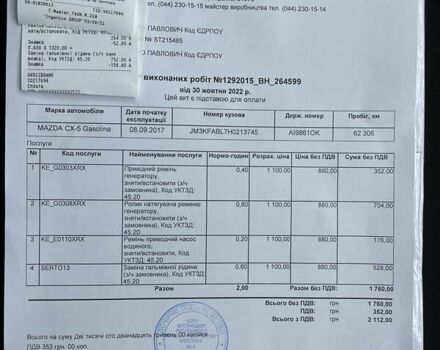 Белый Мазда СХ-5, объемом двигателя 2.49 л и пробегом 85 тыс. км за 21500 $, фото 37 на Automoto.ua