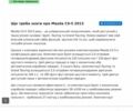 Мазда СХ-5 2013 у Кривому Розі на Automoto.ua Чорний Мазда СХ-5, об'ємом двигуна 2.2 л та пробігом 199 тис. км за 14600 $, фото 23 на Automoto.ua
