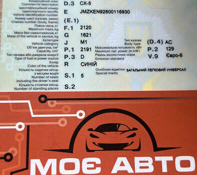 Синий Мазда СХ-5, объемом двигателя 2.19 л и пробегом 225 тыс. км за 12900 $, фото 31 на Automoto.ua