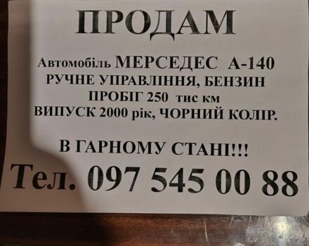 Мерседес А класс, объемом двигателя 1.4 л и пробегом 230 тыс. км за 4500 $, фото 1 на Automoto.ua