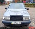 Мерседес Е-Класс 1990 в Первомайском на Automoto.ua Серый Мерседес Е-Класс, объемом двигателя 2.3 л и пробегом 0 тыс. км за 1950 $, фото 1 на Automoto.ua