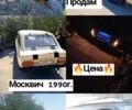 Бежевый Москвич / АЗЛК 2125, объемом двигателя 0 л и пробегом 40 тыс. км за 240 $, фото 1 на Automoto.ua