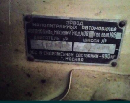 Бежевый Москвич / АЗЛК 408, объемом двигателя 0 л и пробегом 65 тыс. км за 1829 $, фото 3 на Automoto.ua