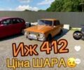 Оранжевый Москвич / АЗЛК 412, объемом двигателя 0 л и пробегом 60 тыс. км за 403 $, фото 1 на Automoto.ua
