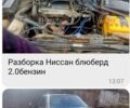 Ниссан Блюберд, объемом двигателя 2 л и пробегом 1 тыс. км за 500 $, фото 1 на Automoto.ua