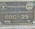ОВС 25, об'ємом двигуна 0 л та пробігом 0 тис. км за 1213 $, фото 5 на Automoto.ua