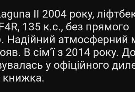 Рено Лагуна 2004 в Белой Церкве на Automoto.ua Серый Рено Лагуна, объемом двигателя 2 л и пробегом 242 тыс. км за 3999 $, фото 22 на Automoto.ua
