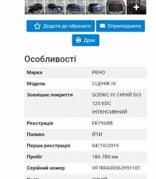 Рено Сценик 2019 в Луцке на Automoto.ua Синий Рено Сценик, объемом двигателя 1.7 л и пробегом 189 тыс. км за 16199 $, фото 28 на Automoto.ua