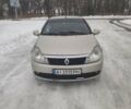 Бежевый Рено Симбол, объемом двигателя 1.39 л и пробегом 266 тыс. км за 3100 $, фото 1 на Automoto.ua
