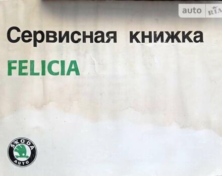 Шкода Феліція, об'ємом двигуна 1.3 л та пробігом 199 тис. км за 2200 $, фото 28 на Automoto.ua