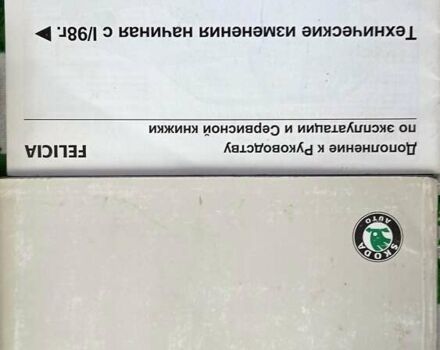 Шкода Феліція, об'ємом двигуна 1.3 л та пробігом 199 тис. км за 2200 $, фото 29 на Automoto.ua