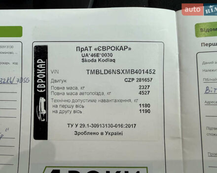Білий Шкода Kodiaq, об'ємом двигуна 1.98 л та пробігом 197 тис. км за 22999 $, фото 62 на Automoto.ua