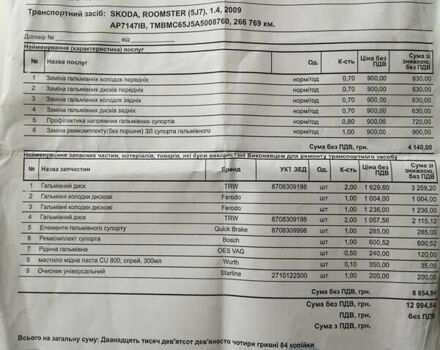 Синий Шкода Румстер, объемом двигателя 1.39 л и пробегом 273 тыс. км за 4500 $, фото 17 на Automoto.ua