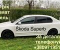 Белый Шкода Суперб, объемом двигателя 2 л и пробегом 360 тыс. км за 10500 $, фото 1 на Automoto.ua