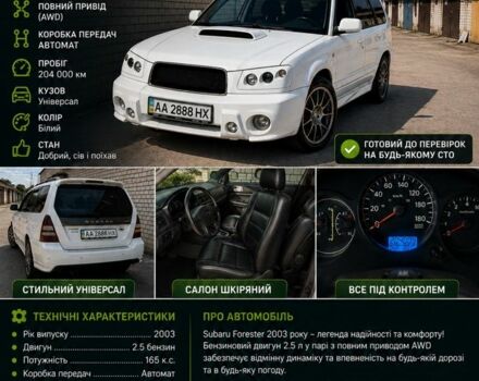 Белый Субару Форестер, объемом двигателя 2.5 л и пробегом 204 тыс. км за 5805 $, фото 1 на Automoto.ua