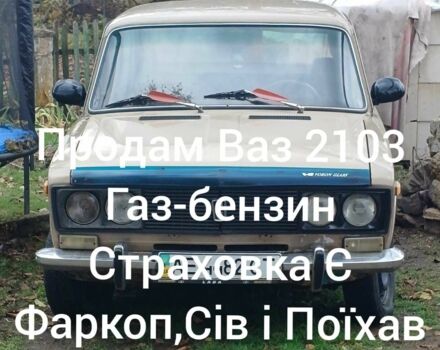 Бежевий ВАЗ 2103, об'ємом двигуна 1 л та пробігом 1 тис. км за 547 $, фото 1 на Automoto.ua