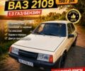Бежевый ВАЗ 2109, объемом двигателя 1.3 л и пробегом 250 тыс. км за 727 $, фото 1 на Automoto.ua