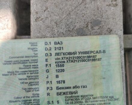 Бежевый ВАЗ 2121, объемом двигателя 1.6 л и пробегом 1 тыс. км за 95000 $, фото 14 на Automoto.ua