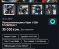 Вайпер Інша, об'ємом двигуна 0.25 л та пробігом 0 тис. км за 714 $, фото 9 на Automoto.ua